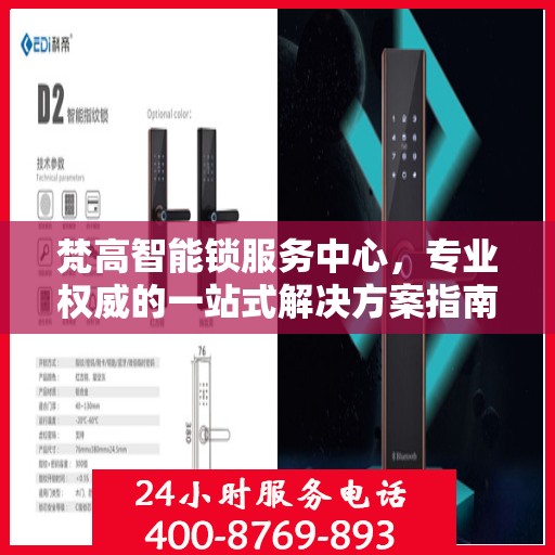 梵高智能锁服务中心，专业权威的一站式解决方案指南