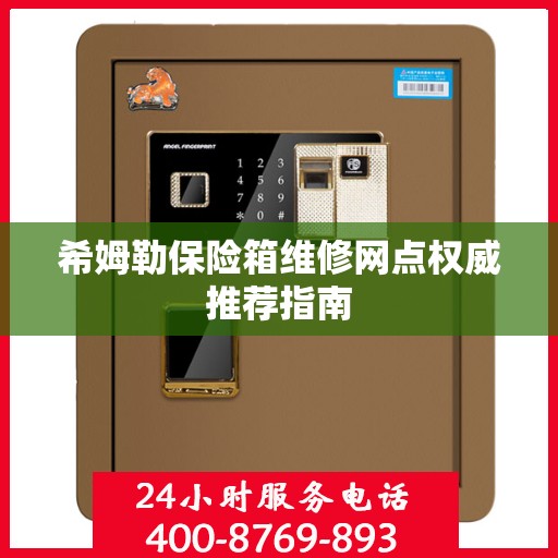 希姆勒保险箱维修网点权威推荐指南