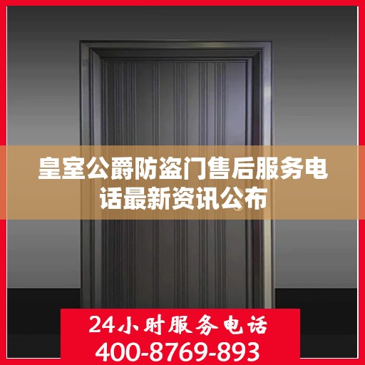 皇室公爵防盗门售后服务电话最新资讯公布