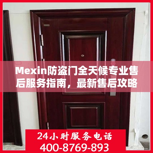 Mexin防盗门全天候专业售后服务指南，最新售后攻略