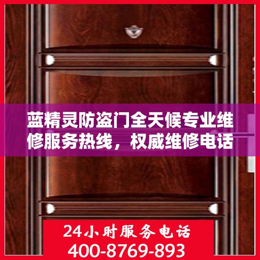 蓝精灵防盗门全天候专业维修服务热线，权威维修电话全天候响应