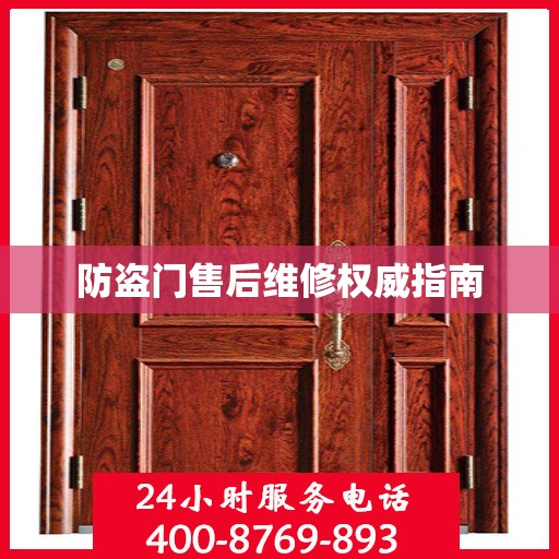 防盗门售后维修权威指南