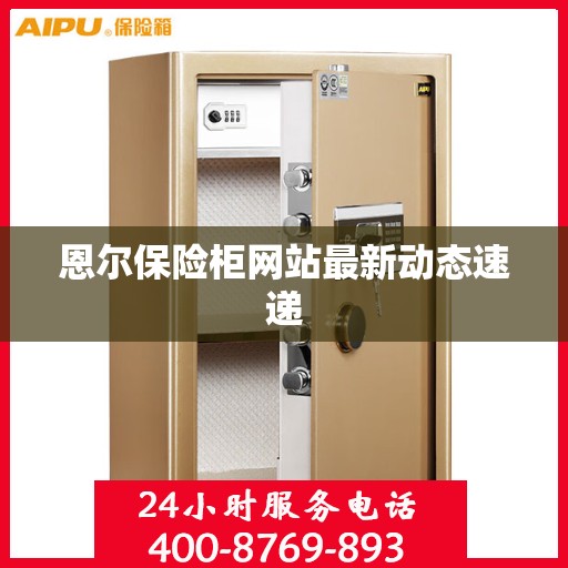 恩尔保险柜网站最新动态速递