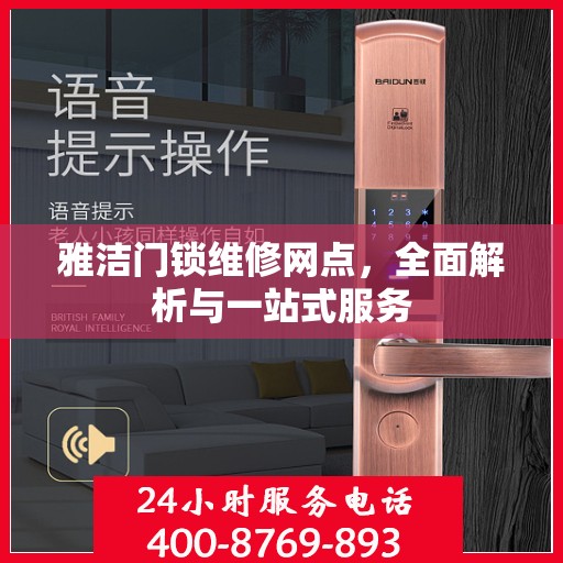 雅洁门锁维修网点，全面解析与一站式服务