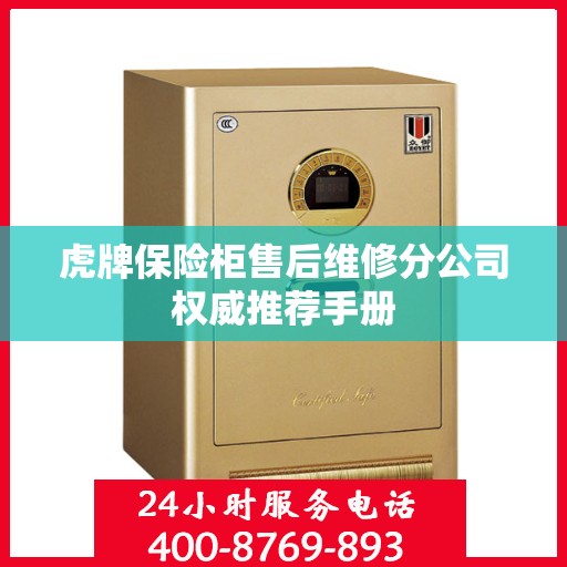 虎牌保险柜售后维修分公司权威推荐手册