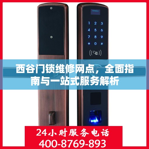 西谷门锁维修网点，全面指南与一站式服务解析