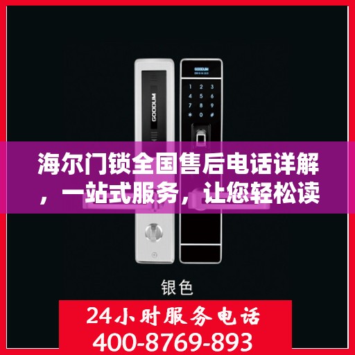 海尔门锁全国售后电话详解，一站式服务，让您轻松读懂解决门锁问题