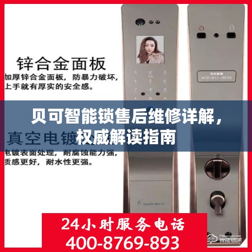 贝可智能锁售后维修详解，权威解读指南