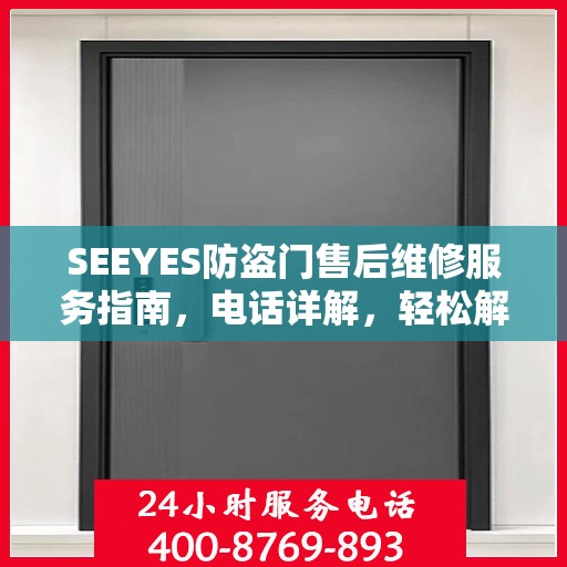 SEEYES防盗门售后维修服务指南，电话详解，轻松解决您的维修需求