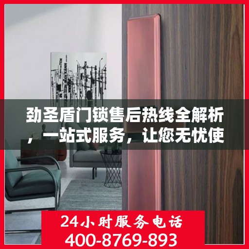 劲圣盾门锁售后热线全解析，一站式服务，让您无忧使用门锁！