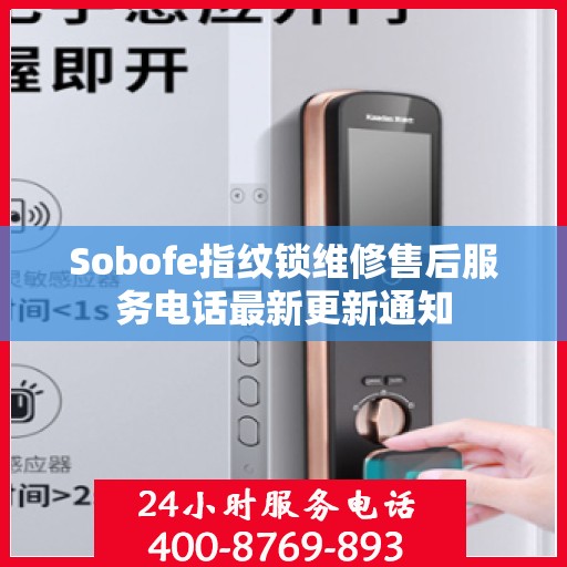 Sobofe指纹锁维修售后服务电话最新更新通知