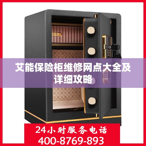 艾能保险柜维修网点大全及详细攻略