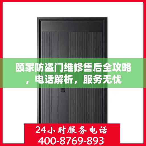 颐家防盗门维修售后全攻略，电话解析，服务无忧