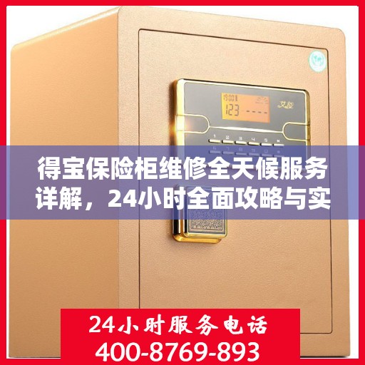 得宝保险柜维修全天候服务详解，24小时全面攻略与实用技巧