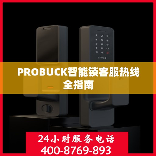 PROBUCK智能锁客服热线全指南