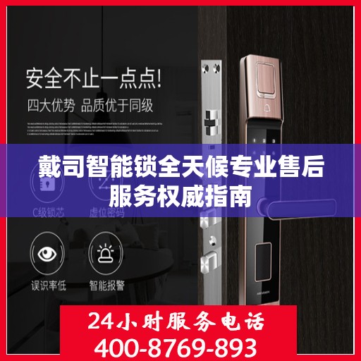 戴司智能锁全天候专业售后服务权威指南