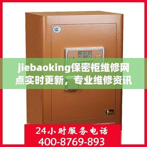 jiebaoking保密柜维修网点实时更新，专业维修资讯一网打尽