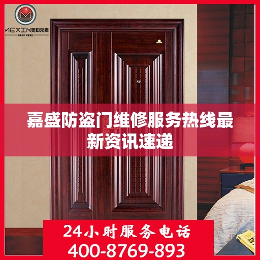 嘉盛防盗门维修服务热线最新资讯速递