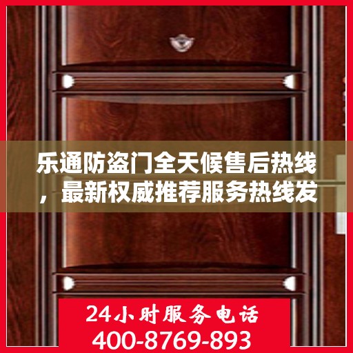 乐通防盗门全天候售后热线，最新权威推荐服务热线发布