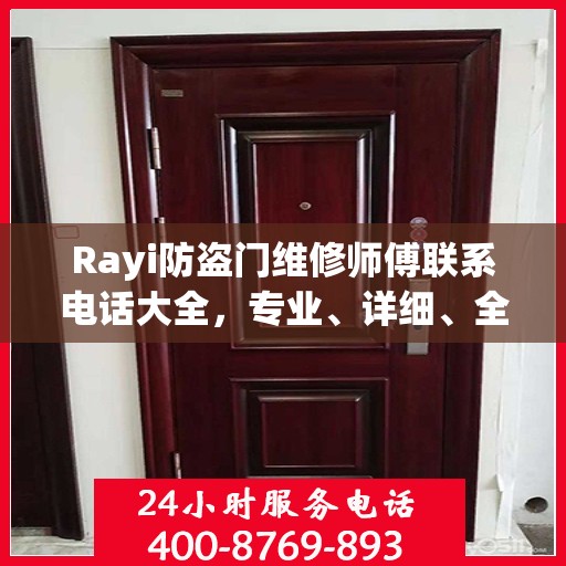 Rayi防盗门维修师傅联系电话大全，专业、详细、全面攻略