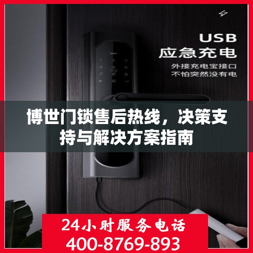 博世门锁售后热线，决策支持与解决方案指南