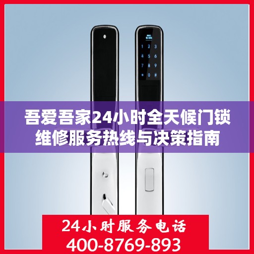 吾爱吾家24小时全天候门锁维修服务热线与决策指南