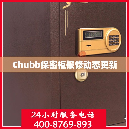 Chubb保密柜报修动态更新