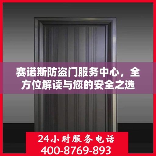赛诺斯防盗门服务中心，全方位解读与您的安全之选