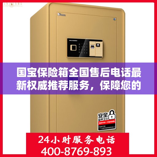 国宝保险箱全国售后电话最新权威推荐服务，保障您的财产安全无忧！