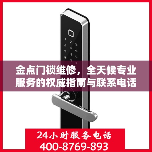 金点门锁维修，全天候专业服务的权威指南与联系电话