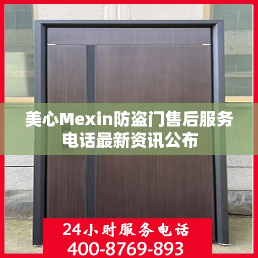 美心Mexin防盗门售后服务电话最新资讯公布