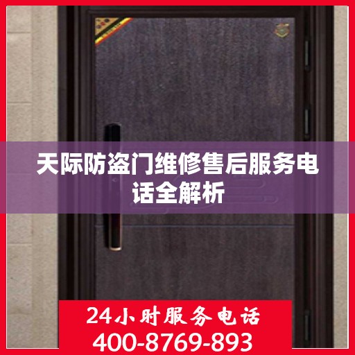 天际防盗门维修售后服务电话全解析