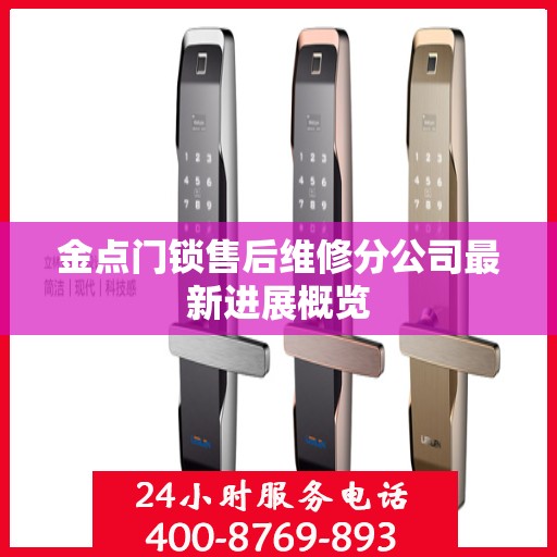 金点门锁售后维修分公司最新进展概览