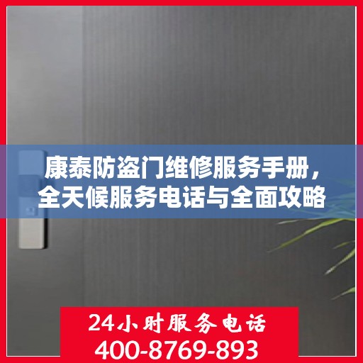 康泰防盗门维修服务手册，全天候服务电话与全面攻略指南