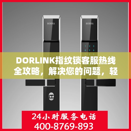DORLINK指纹锁客服热线全攻略，解决您的问题，轻松掌握服务秘籍