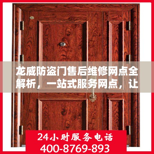 龙威防盗门售后维修网点全解析，一站式服务网点，让您无忧！