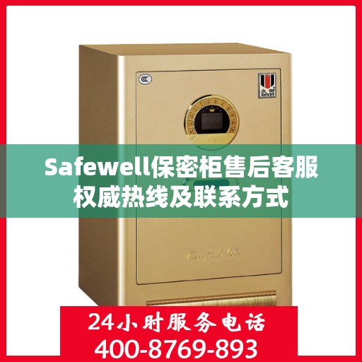 Safewell保密柜售后客服权威热线及联系方式