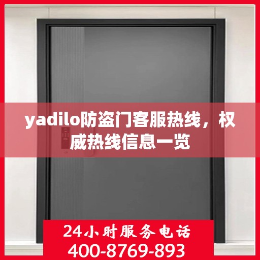 yadilo防盗门客服热线，权威热线信息一览