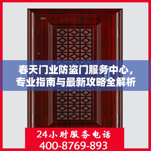 春天门业防盗门服务中心，专业指南与最新攻略全解析