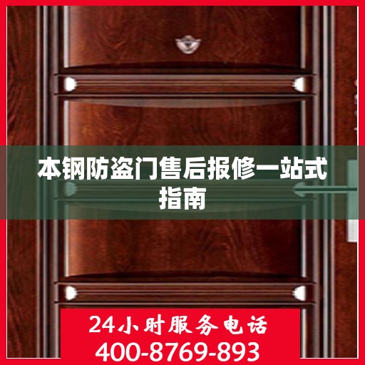 本钢防盗门售后报修一站式指南