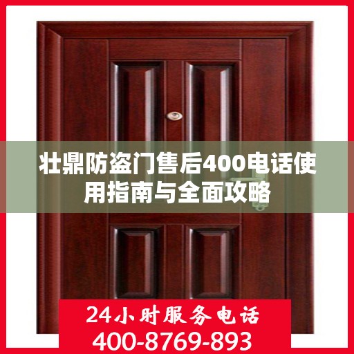 壮鼎防盗门售后400电话使用指南与全面攻略