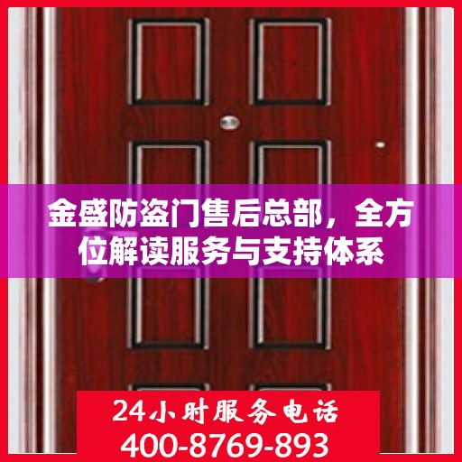金盛防盗门售后总部，全方位解读服务与支持体系