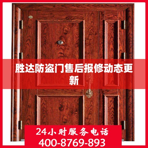 胜达防盗门售后报修动态更新