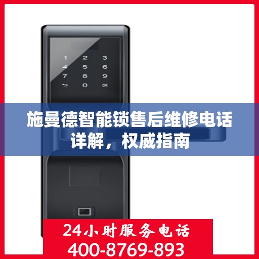施曼德智能锁售后维修电话详解，权威指南
