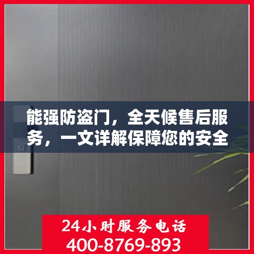 能强防盗门，全天候售后服务，一文详解保障您的安全无忧