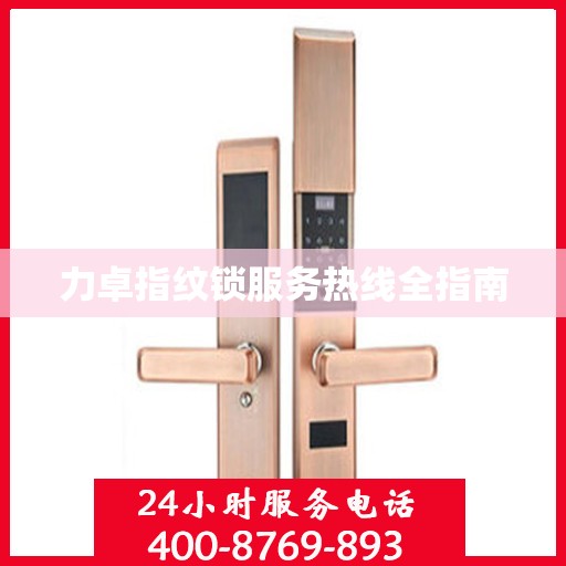 力卓指纹锁服务热线全指南