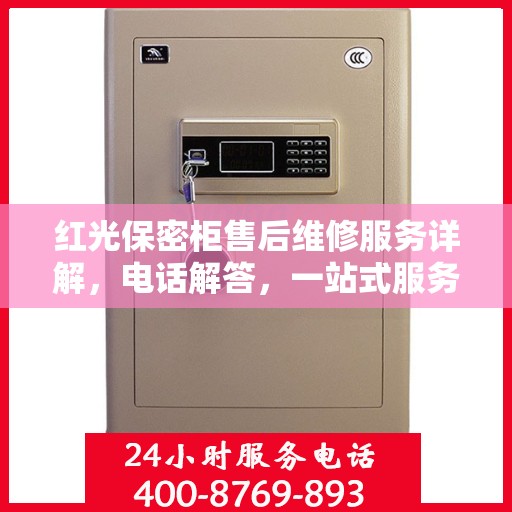 红光保密柜售后维修服务详解，电话解答，一站式服务体验