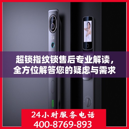 超锁指纹锁售后专业解读，全方位解答您的疑虑与需求