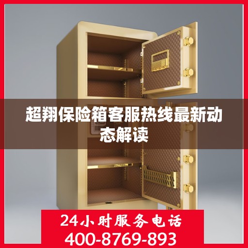 超翔保险箱客服热线最新动态解读