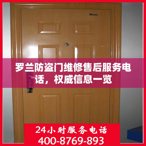 罗兰防盗门维修售后服务电话，权威信息一览